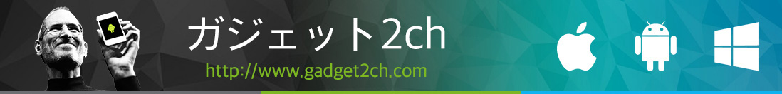 ガジェット2ch